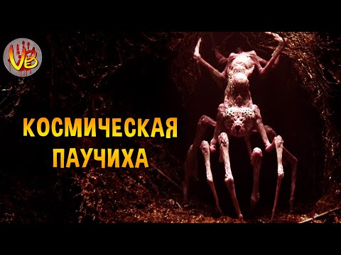 Видео: Космическая паучиха Грета | История Зла