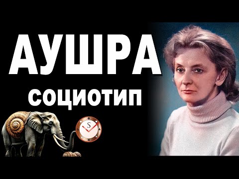Видео: АУШРА АУГУСТИНАВИЧЮТЕ И ЕЁ СОЦИОТИП. РАЗБОР ТИПА ЛИЧНОСТИ ОСНОВАТЕЛЯ СОЦИОНИКИ