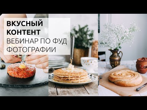 Видео: Вкусный контент - МК по фуд фотографии