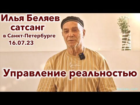 Видео: Илья Беляев 💎 Управление реальностью. Сатсанг в Санкт-Петербурге 16.07.23