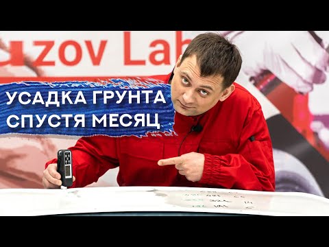 Видео: ВОСЕМЬ СЛОЕВ толстослойного грунта | УСАДКА СПУСТЯ МЕСЯЦ