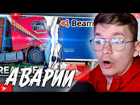 Видео: ХАУНД СМОТРИТ: Аварии на реальных событиях в BeamNG.Drive #26 Hold