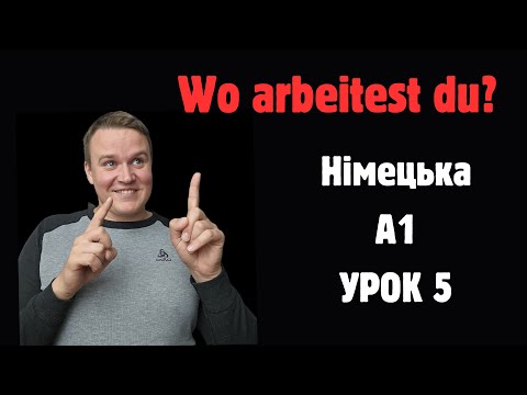 Видео: НІМЕЦЬКА З НУЛЯ А1: УРОК 5: WO ARBEITEST DU?