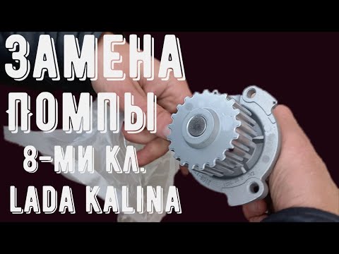 Видео: Замена помпы Lada Kalina 1.6 8-ми кл