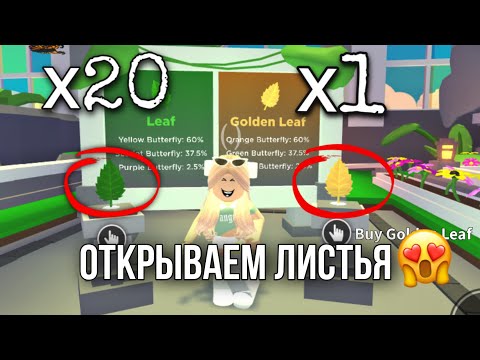 Видео: БАБОЧКИ В АДОПТ МИ 😍 ОТКРЫВАЕМ ЛИСТОЧКИ