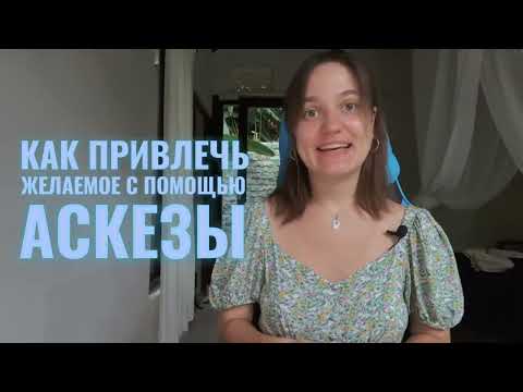 Видео: КАК ПРИВЛЕЧЬ ЖЕЛАЕМОЕ с помощью аскезы