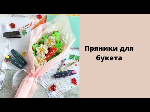 Видео: Быстрое и простое оформление пряников для букета на 1 сентября 🍁
