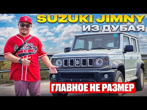 Видео: SUZUKI JIMNY 2024 ИЗ ДУБАЯ // АВТОРЫНОК ДУБАЯ // СУЗУКИ ДЖИМНИ ИЗ ОПЭ