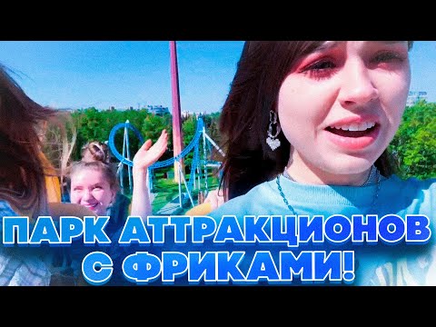 Видео: ПАРК АТТРАКЦИОНОВ С ФРИКАМИ! ЮЕЧКА БАЙОВЛ ГЕНСУХА ДИНАБЛИН ДАВАЙ ПО НОВОЙ В ПАРКЕ АТТРАКЦИОНОВ!