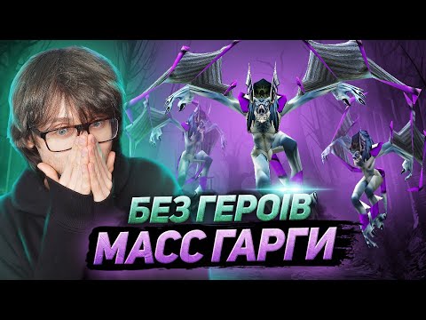 Видео: ТІЛЬКИ ГАРГИ без ГЕРОЯ ! 😱 Орк ЗАБУДУВАВ мене, але я не здався! Warcraft 3