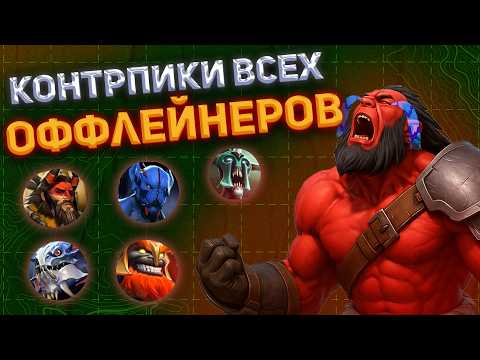 Видео: КОНТРПИКИ ВСЕХ ОФФЛЕЙНЕРОВ В ДОТА 2 (часть 1)