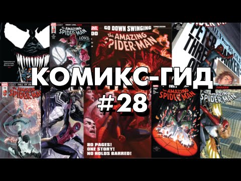 Видео: Комикс-Гид #28. The Amazing Spider-Man - сюжет оригинальной истории. (vol.4 #789-800)
