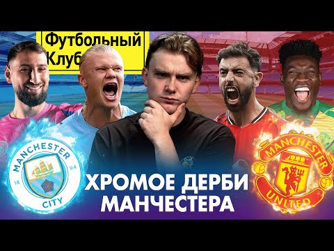 Видео: МАН СИТИ vs МАН ЮНАЙТЕД: битва хромых! / ГВАРДЬОЛА боится АМОРИМА?/ Дебют ДОННАРУММЫ, изгнание ОНАНЫ