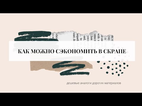 Видео: Как сэкономить в скрапе