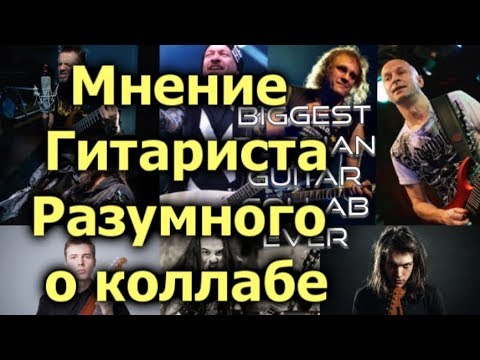 Видео: Мнение Гитариста Разумного о коллабе
