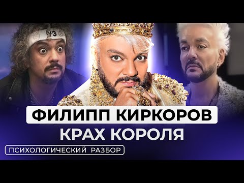 Видео: ФИЛИПП КИРКОРОВ: ЗАВИСИМОСТИ, КРИЗИС, ЛЮБОВНИКИ, ПЛАСТИКА, ПСИХОЛОГИЧЕСКИЙ ПОРТРЕТ. РАЗБОР