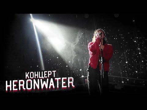 Видео: КОНЦЕРТ HERONWATER МСК 17.12.23 HOLA HOLA TOUR