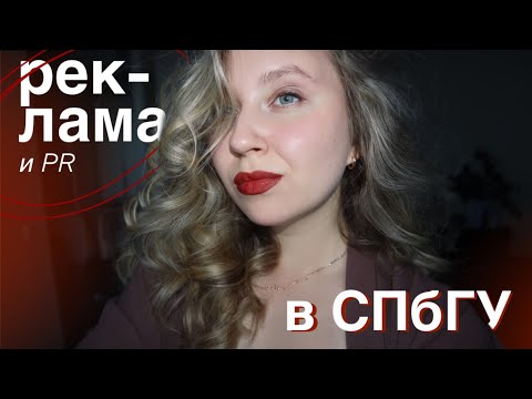 Видео: реклама и связи с общественностью в СПбГУ | стоит ли поступать?