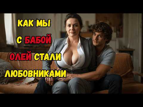 Видео: КАК МЫ С БАБОЙ ОЛЕЙ СТАЛИ ЛЮБОВНИКАМИ