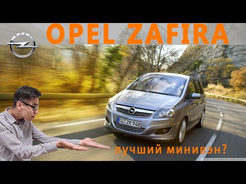 Видео: Opel Zafira B, лучший минивэн? Не покупай, пока не посмотришь