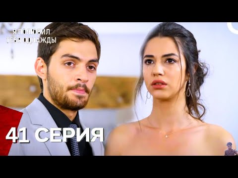 Видео: Я полюбил тебя однажды Серия 41 Русский дубляж - обзор