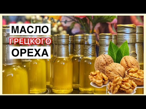 Видео: Масло грецкого ореха