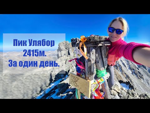 Видео: Пик Улябор 2415м  Озеро Серебряное. За один день.