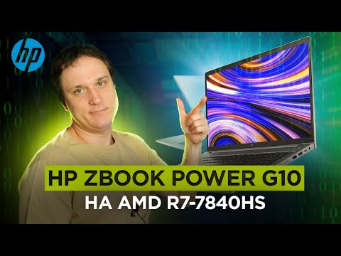 Видео: Конкурент ThinkBook? HP ZBook Power 15.6 G10A R7-7840HS- настоящая рабочая станция)
