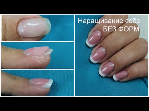 Видео: Наращивание БЕЗ ФОРМ /Делаю себе ногти