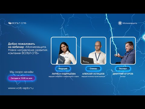 Видео: Вебинар "Молниезащита. Новое направление в компании ВОЛЬТ-СПБ"