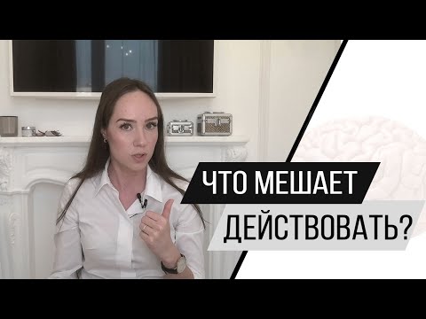 Видео: Психастения. Что мешает действовать? Психолог Алиса Слудковская