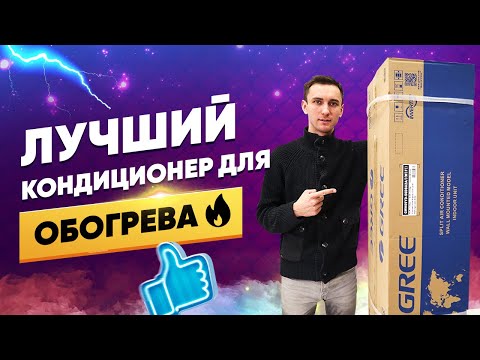 Видео: Видеообзор кондиционера Gree Amber Prestige GWH09YD-S6DBA2A, GWH12YD-S6DBA2A, GWH18YE-S6DBA2A, GWH24