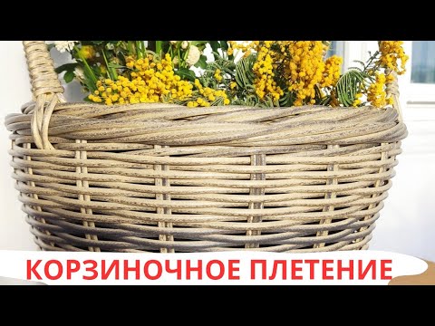 Видео: КОРЗИНОЧНОЕ ПЛЕТЕНИЕ / ПЛЕТЕНИЕ ОДИНОЧНОЙ ЛОЗОЙ