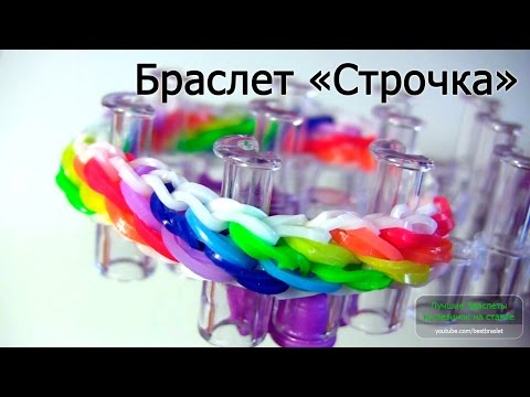 Видео: Браслет СТРОЧКА ▄▀▄▀ из резинок на станке ▄▀▄▀ Как плести из резинок Rainbow loom