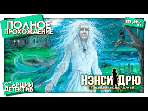 Видео: Нэнси Дрю: Привидение замка Маллой. Полное прохождение. [Старший детектив]