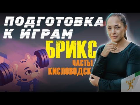 Видео: Подготовка к играм БРИКС / Часть первая сборы в Кисловодске !