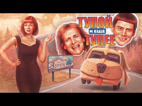 Видео: Все секреты и детали | Тупой и еще тупее