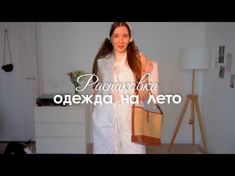 Видео: Большая распаковка ОДЕЖДА НА ЛЕТО 2025 ✨ покупки Lamoda, Wildberries, Ozon, Aim Clo