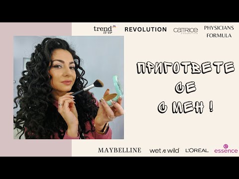 Видео: GRWM + НОВИ ПРИДОБИВКИ