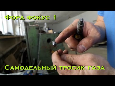 Видео: Форд фокус 1. Самодельный тросик газа