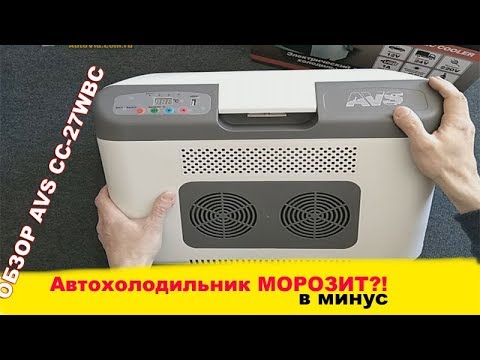 Видео: Обзор электрического автохолодильника AVS CC-27WBC. Тест автомобильного холодильника.