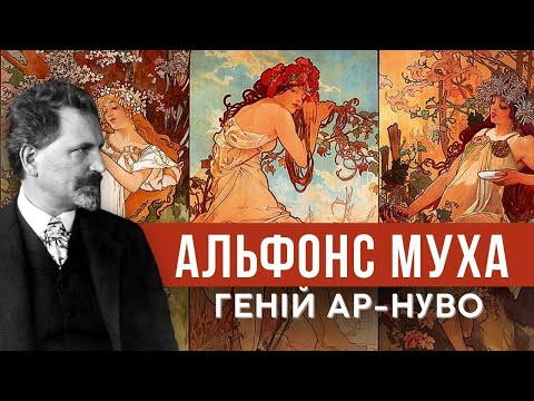 Видео: АЛЬФОНС МУХА: від плакатів до шедеврів мистецтва. Ар-нуво, "Слов'янська епопея", реклами для брендів