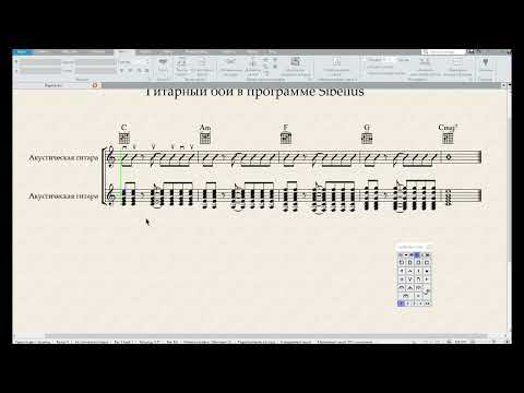 Видео: [ SIBELIUS ] Гитарный бой в программе Sibelius. Правильное оформление партии ритм -гитары.