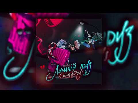 Видео: СинькаBoys - Нам так не хочеться (Zabvilion Prod.)