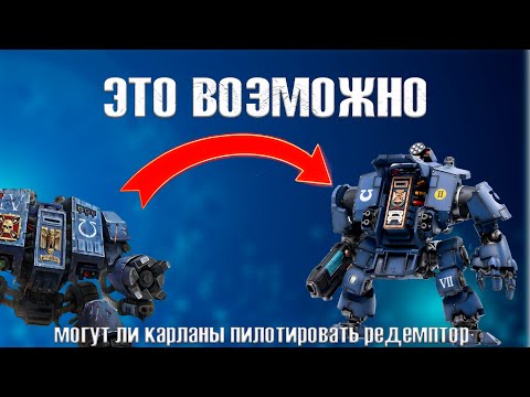 Видео: Могут ли перворожденные управлять дредноутами примарис все что об этом написано в лоре
