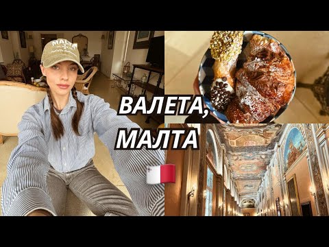 Видео: МАЛТА: ВАЛЕТА | Добри Новини | Храна | Разболях се 🤠