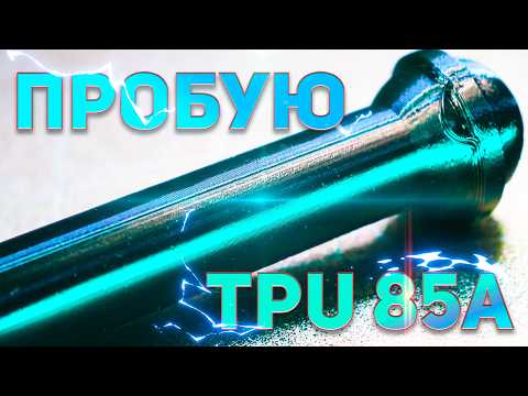 Видео: Пробую TPU 85A на Bambu Lab P1S. Печатаю, сушу, делаю кронштейн, мягкий пластик