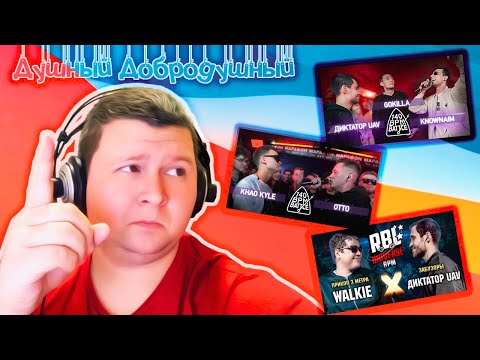 Видео: Реакция. ДИКТАТОР UAV X GOKILLA X KNOWNAIM. KHAO KYLE X OTTO. WALKIE VS ДИКТАТОР. Lawanda