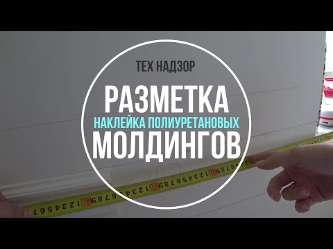 Видео: Монтаж полиуретановых молдингов и карнизов
