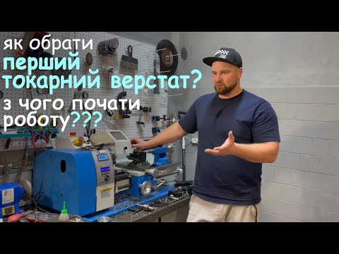 Видео: Як обрати перший токарний верстат та з чого розпочати роботу
